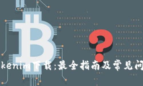 官方Tokenim下载：最全指南及常见问题解析