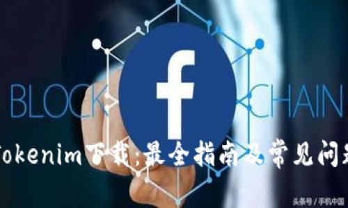 官方Tokenim下载：最全指南及常见问题解析