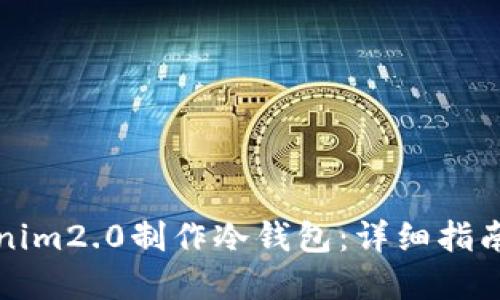 如何用Tokenim2.0制作冷钱包：详细指南与实用技巧