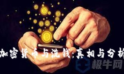 加密货币与洗钱：真相与分析