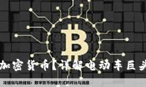 特斯拉是否接受加密货币？详解电动车巨头的数字货币政策