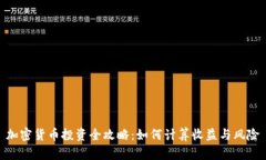 加密货币投资全攻略：如何计算收益与风险