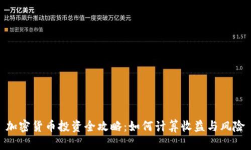 加密货币投资全攻略：如何计算收益与风险