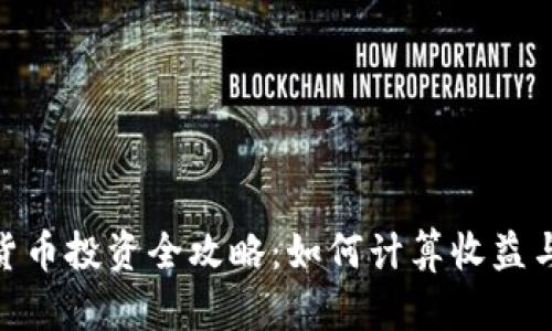 加密货币投资全攻略：如何计算收益与风险