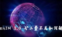 TokenIM 2.0 矿工费不足如何解决？