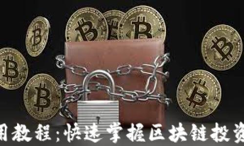 Tokenim使用教程:快速掌握区块链投资的必备工具