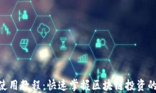 
Tokenim使用教程：快速掌握区块链投资的必备工具