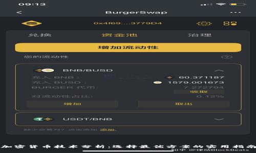 加密货币技术分析：选择最优方案的实用指南