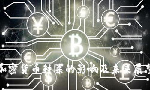 加密货币封杀的影响及未来展望