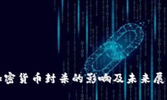 加密货币封杀的影响及未来展望