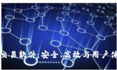 国产加密货币交易软件：安全、高效与用户体验
