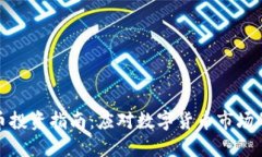 济南加密货币投资指南：应对数字货币市场的挑