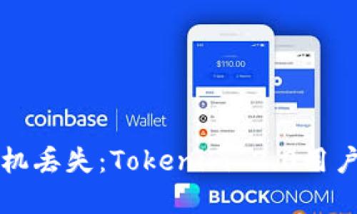如何应对手机丢失：Tokenim 2.0用户的完整指南