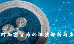 : 姚前对加密货币的深度解析与未来展望