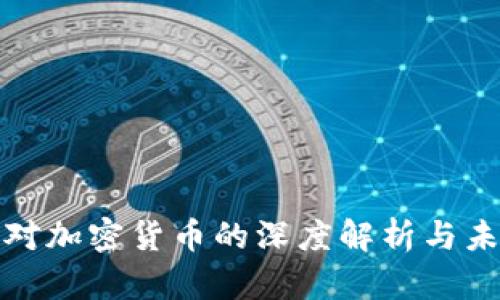 : 姚前对加密货币的深度解析与未来展望