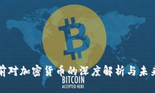 : 姚前对加密货币的深度解析与未来展望