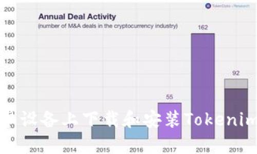 如何在安卓设备上下载和安装Tokenim应用程序