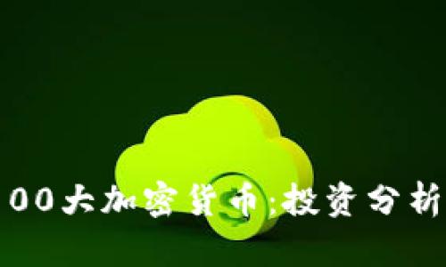 2023年前100大加密货币：投资分析与未来趋势