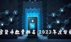 英国加密货币数量排名：2023年度分析与趋势