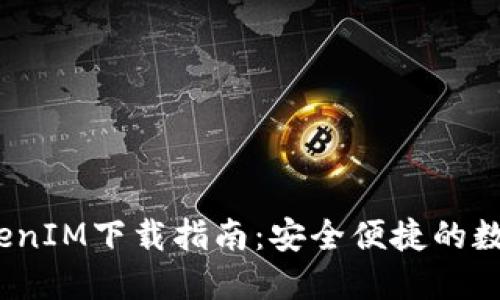 2020年TokenIM下载指南：安全便捷的数字资产管理