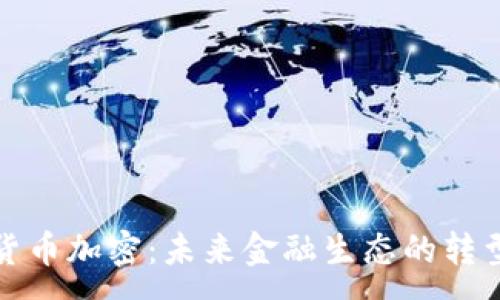 :
丹麦的货币加密：未来金融生态的转型与挑战