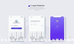 :丹麦的货币加密：未来金融生态的转型与挑战