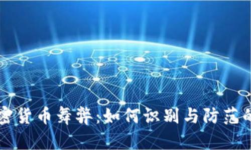 分散式加密货币舞弊：如何识别与防范的全面指南