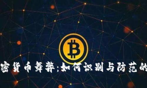 分散式加密货币舞弊：如何识别与防范的全面指南
