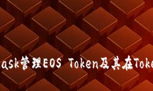 : 如何通过MetaMask管理EOS Token及其在TokenIM 2.0中的应用
