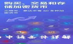 CF加密货币申请条件详解与注意事项