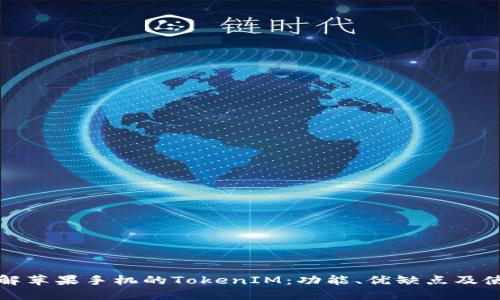深入了解苹果手机的TokenIM:功能、优缺点及使用攻略