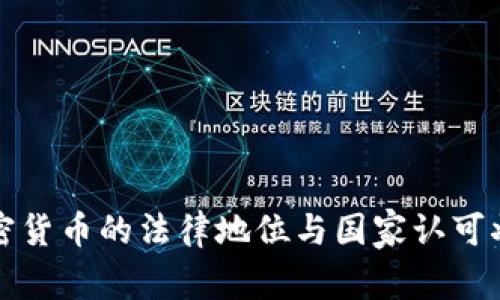 全球加密货币的法律地位与国家认可状况分析