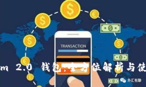 Tokenim 2.0 钱包：全方位解析与使用指南