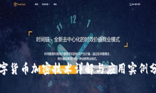 数字货币加密技术详解与应用实例分析