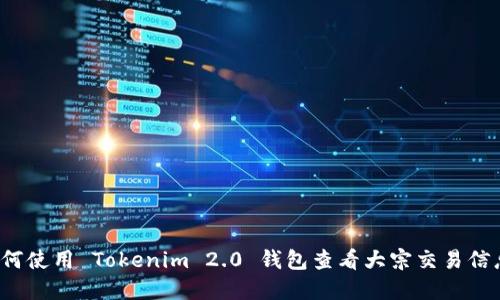 如何使用 Tokenim 2.0 钱包查看大宗交易信息？