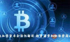 伦敦加密货币合法性解析：投资者需知的法律与