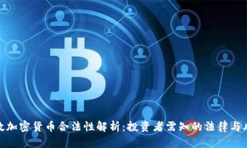 伦敦加密货币合法性解析：投资者需知的法律与风险