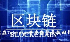 如何在Tokenim中重新登录找回钱包？