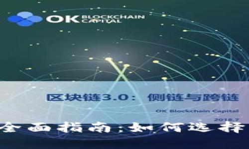 投资加密货币的全面指南：如何选择、交易与安全管理