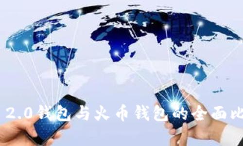 Tokenim 2.0钱包与火币钱包的全面比较与分析