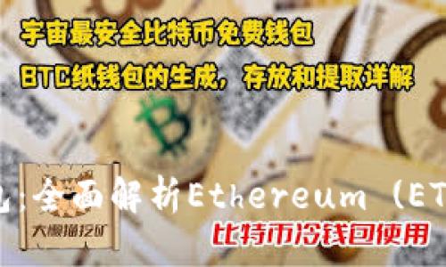 Tokenim 2.0钱包：全面解析Ethereum (ETH) 的优势与应用