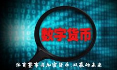   体育赛事与加密货币：双赢的未来