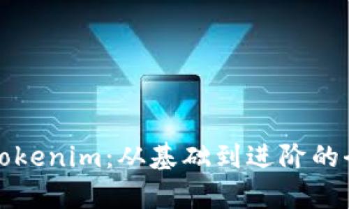如何分析Tokenim：从基础到进阶的全方位解析