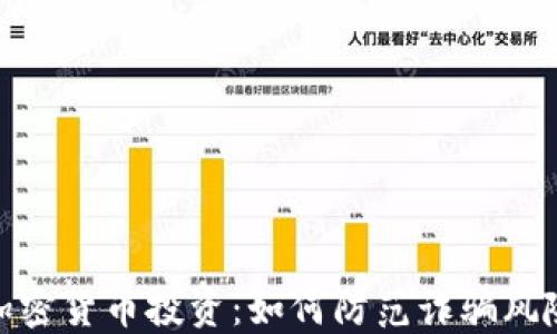 
加密货币投资：如何防范诈骗风险