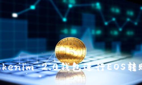 如何使用Tokenim 2.0钱包进行EOS转账：完整指南