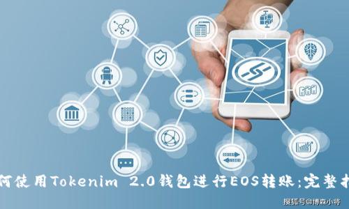 如何使用Tokenim 2.0钱包进行EOS转账：完整指南