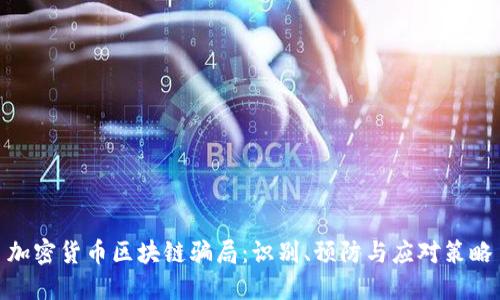 加密货币区块链骗局：识别、预防与应对策略