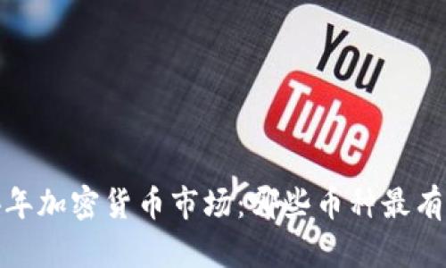 2024年加密货币市场：哪些币种最有潜力？