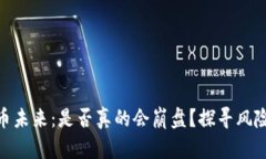 加密货币未来：是否真的会崩盘？探寻风险与机