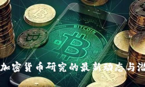 纳斯达克对加密货币研究的最新动态与潜在影响分析